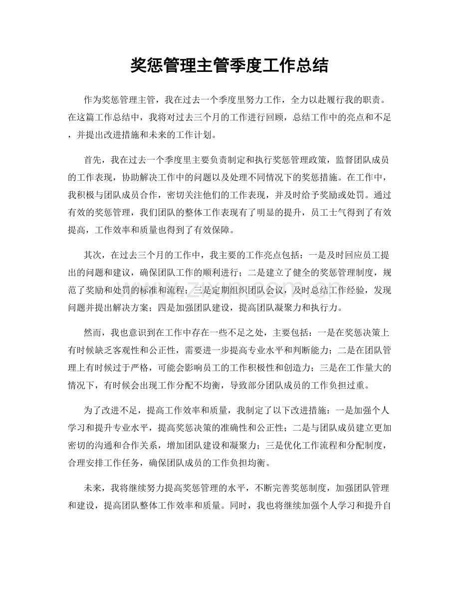 奖惩管理主管季度工作总结.docx_第1页