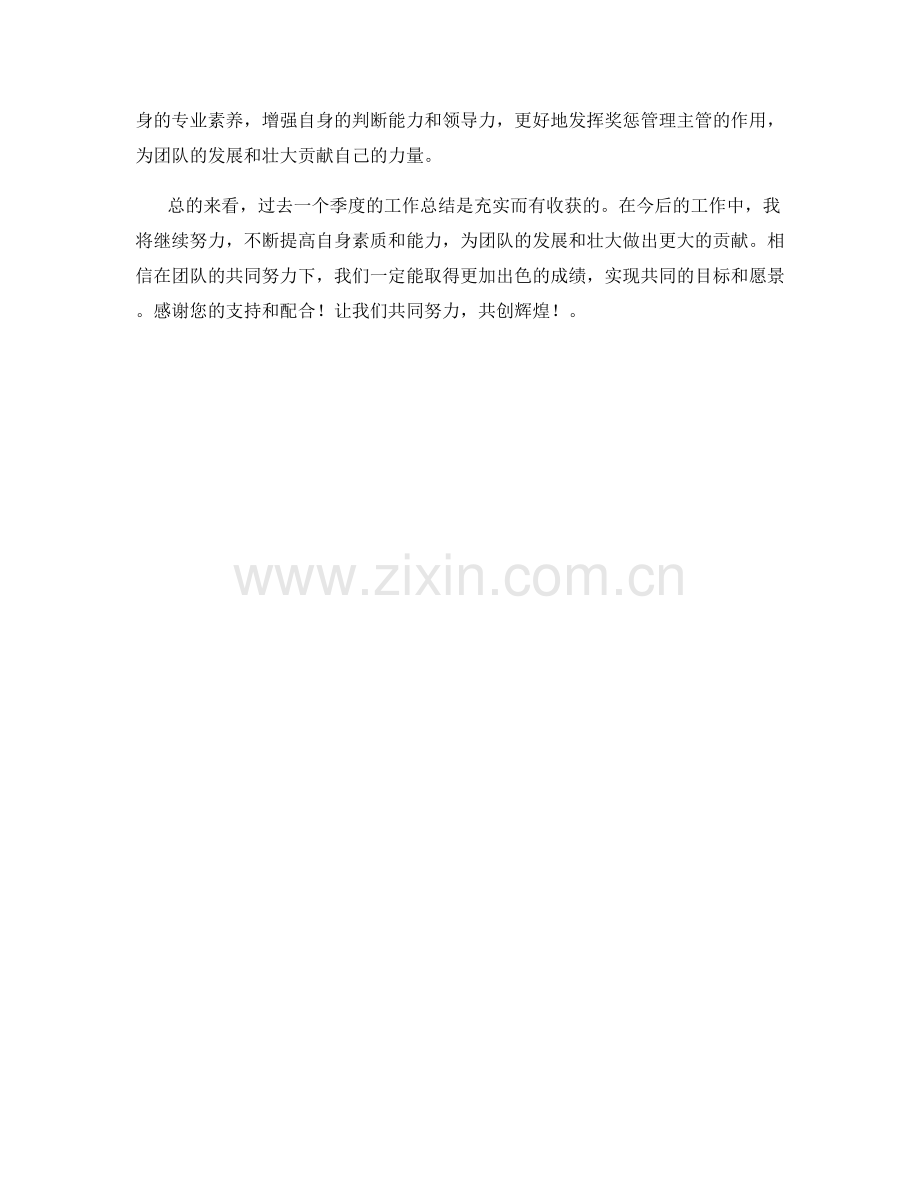 奖惩管理主管季度工作总结.docx_第2页