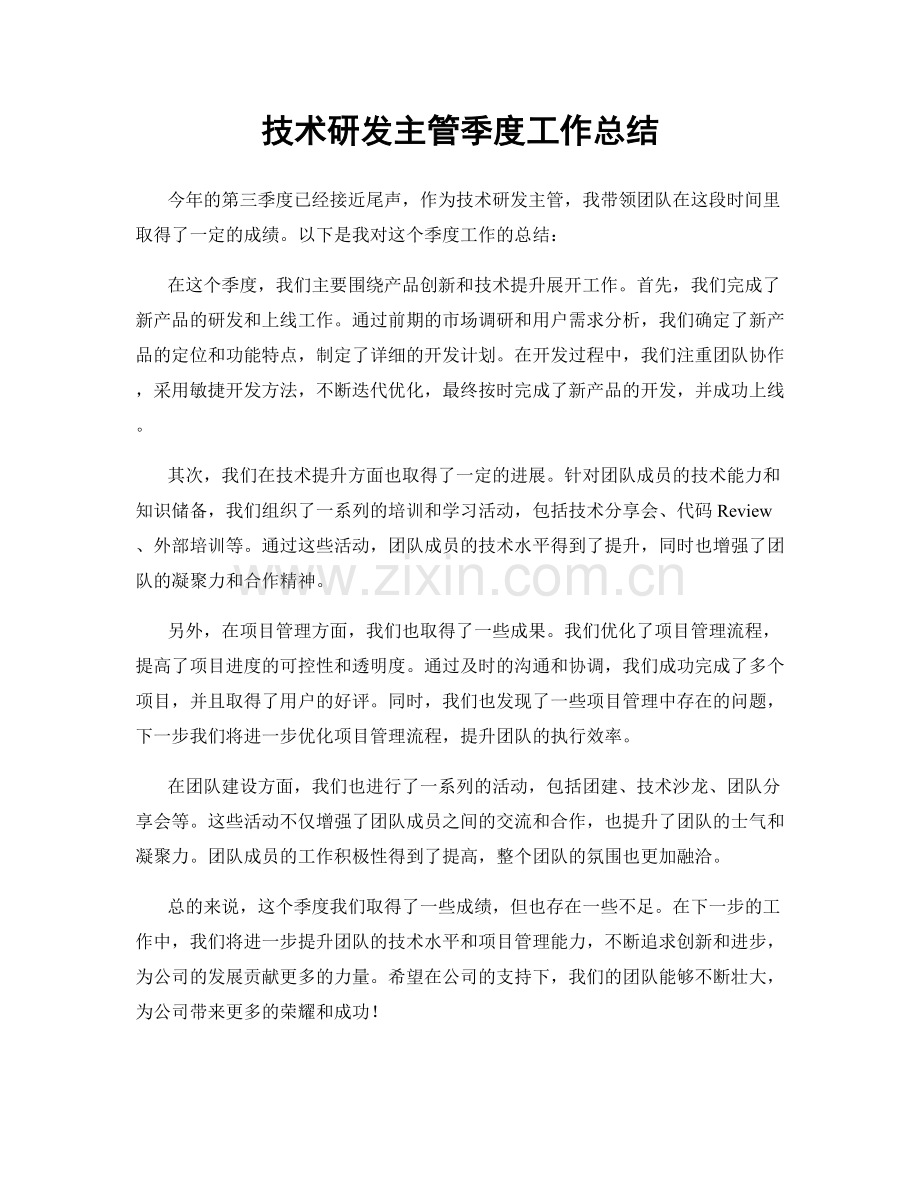 技术研发主管季度工作总结.docx_第1页
