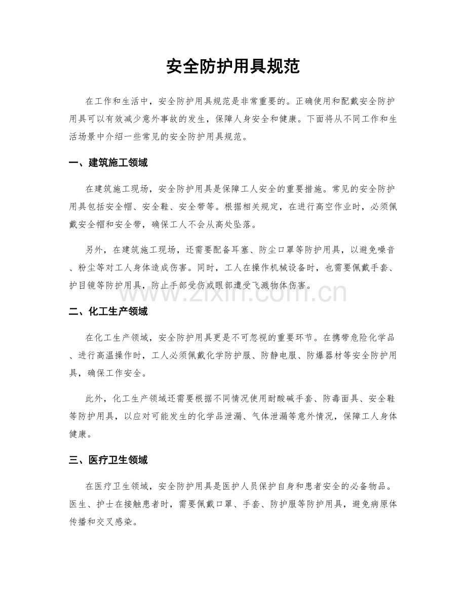 安全防护用具规范.docx_第1页