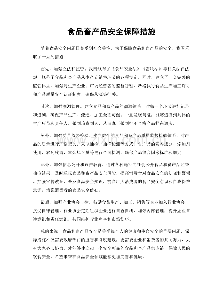 食品畜产品安全保障措施.docx_第1页