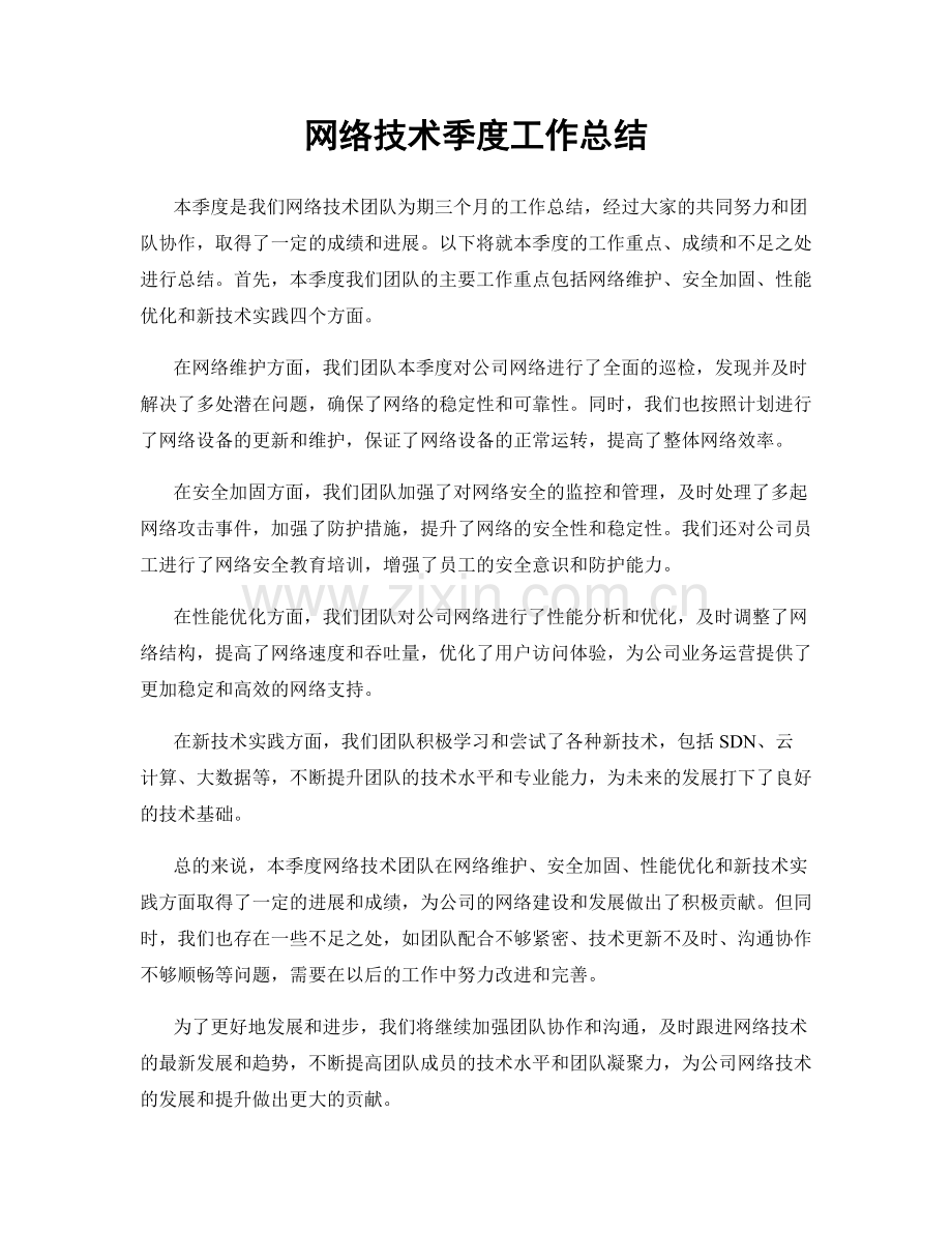 网络技术季度工作总结.docx_第1页
