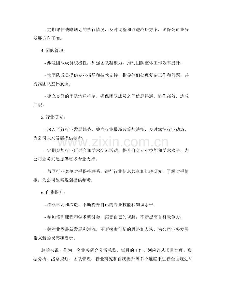 业务研究分析总监月度工作计划.docx_第2页