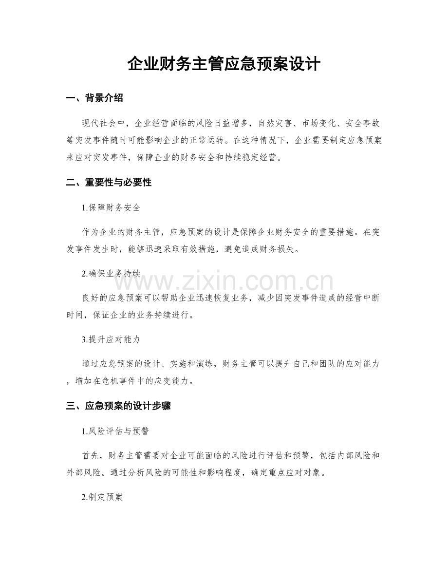 企业财务主管应急预案设计.docx_第1页