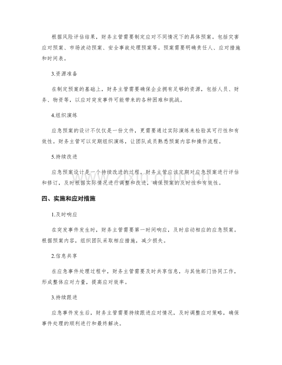 企业财务主管应急预案设计.docx_第2页