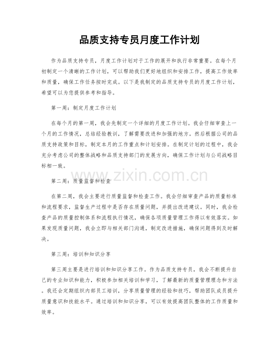 品质支持专员月度工作计划.docx_第1页