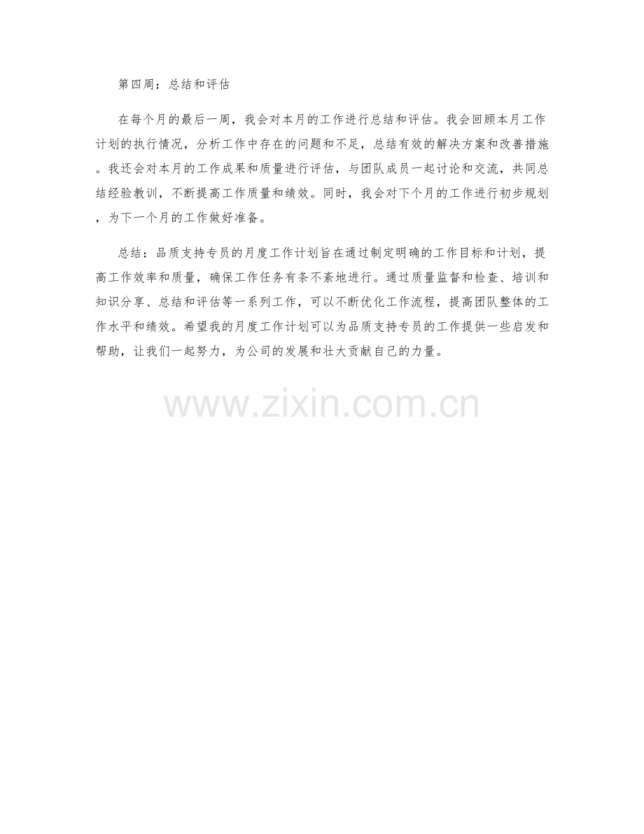 品质支持专员月度工作计划.docx_第2页