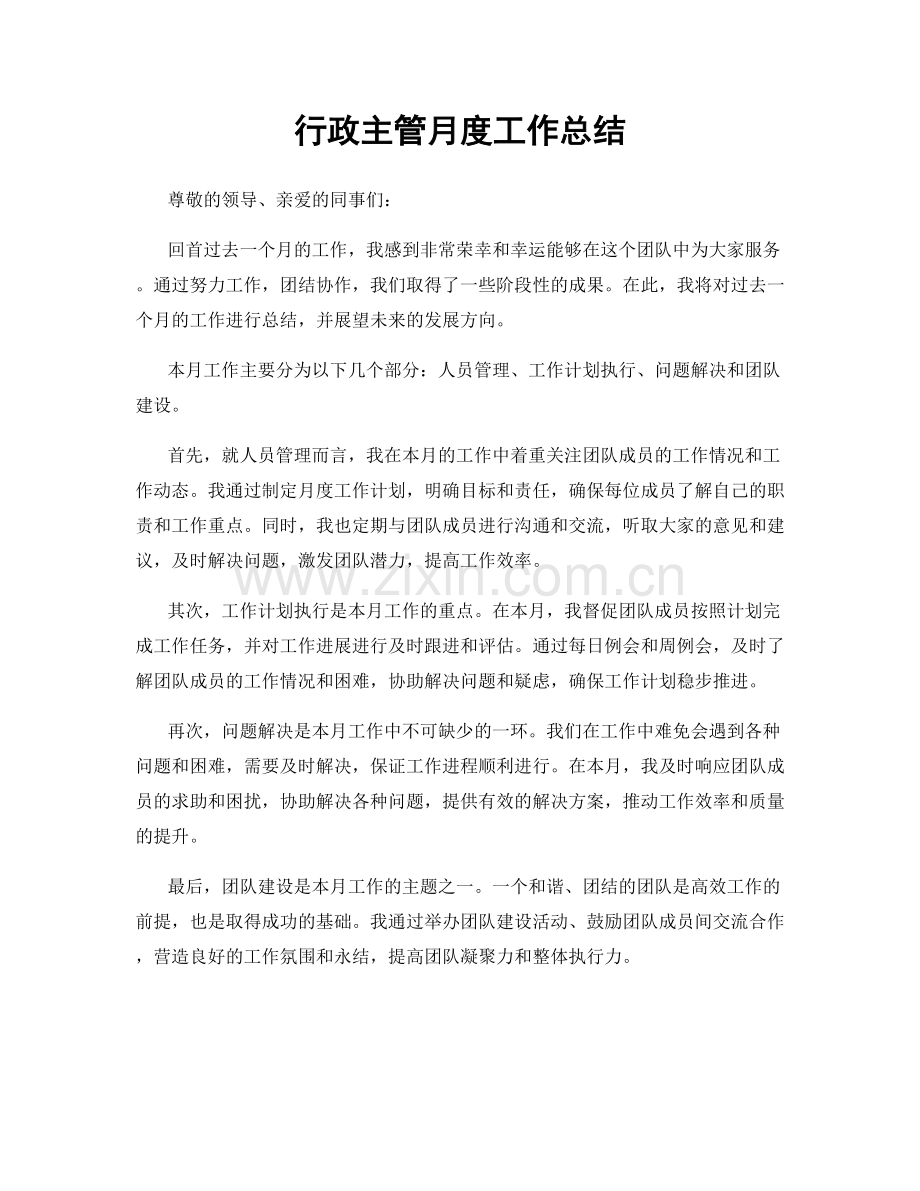行政主管月度工作总结.docx_第1页