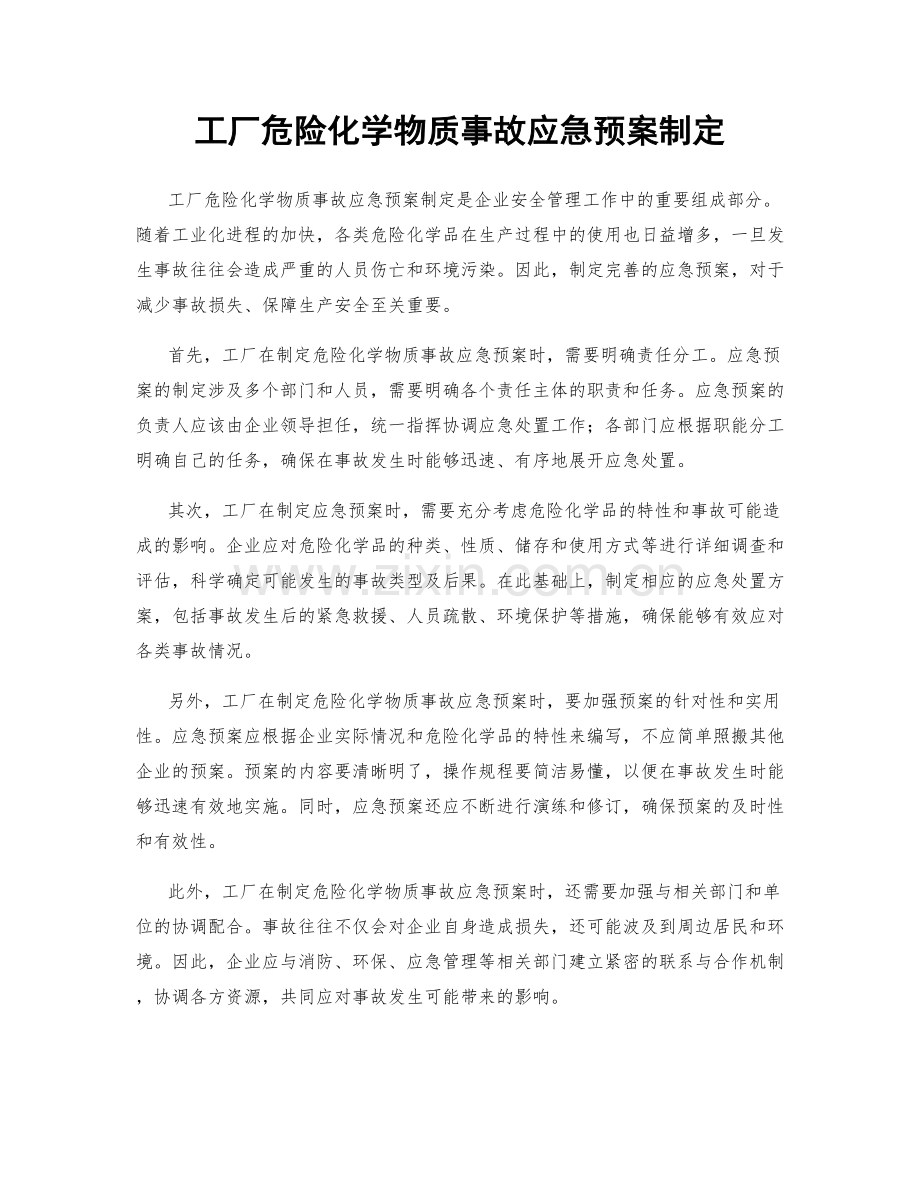 工厂危险化学物质事故应急预案制定.docx_第1页
