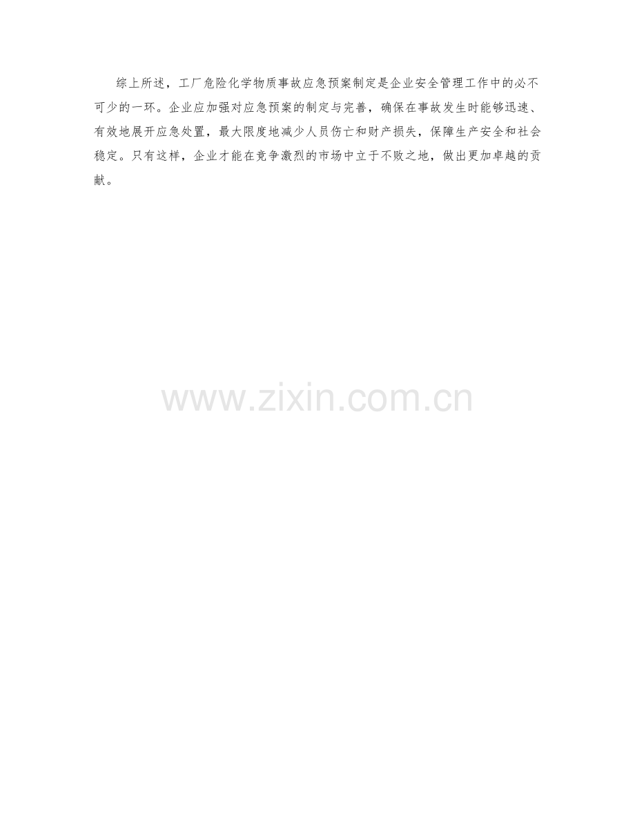 工厂危险化学物质事故应急预案制定.docx_第2页