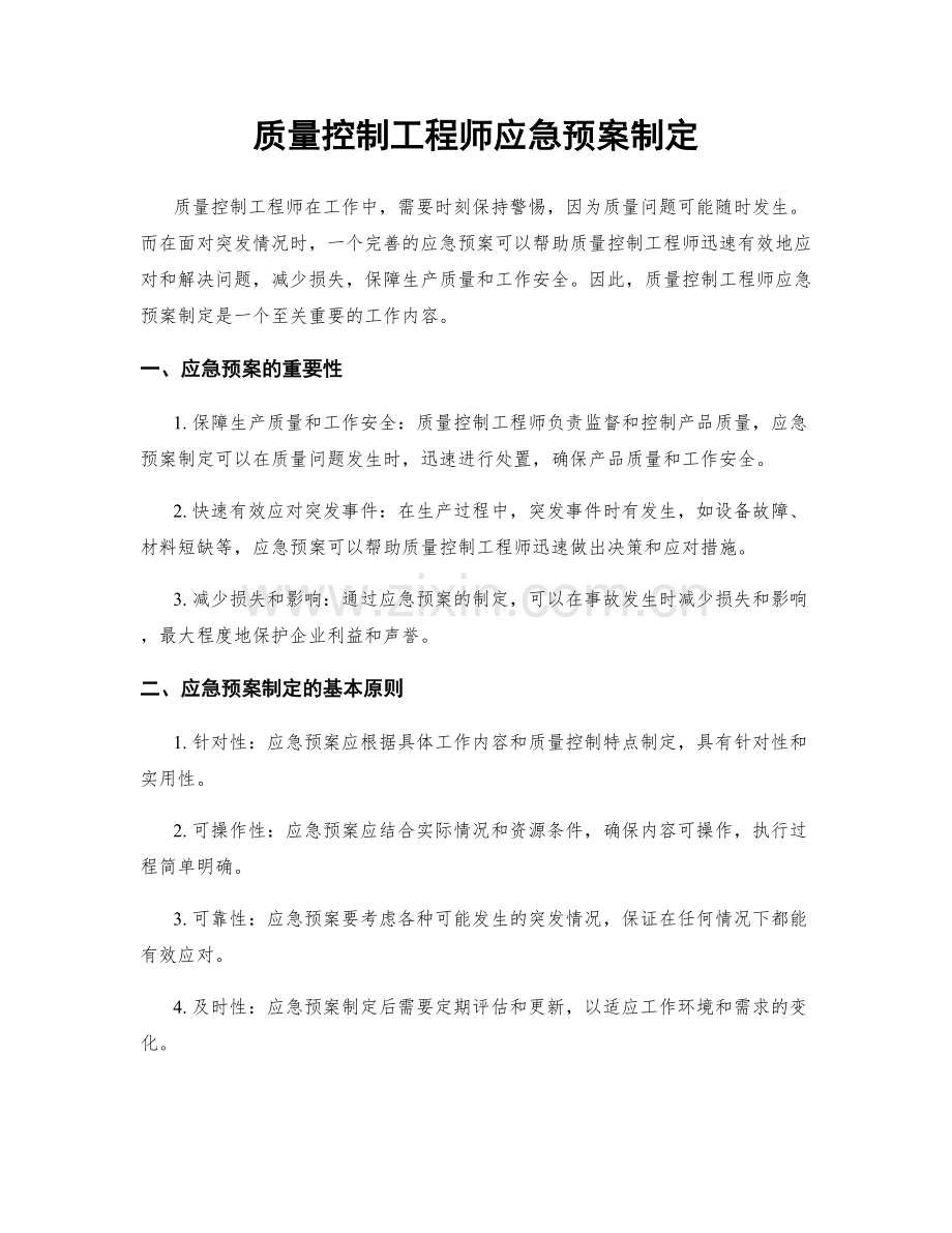 质量控制工程师应急预案制定.docx_第1页
