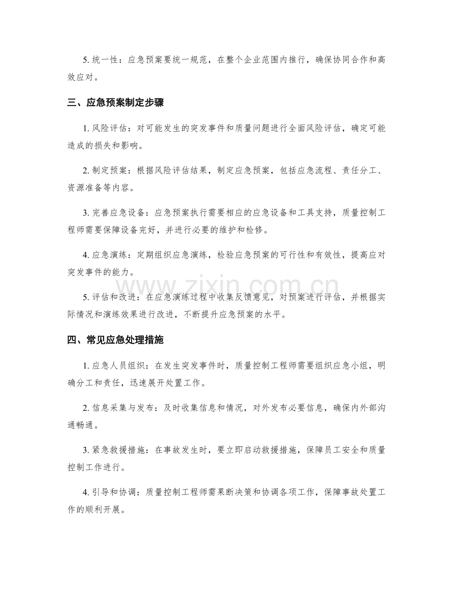 质量控制工程师应急预案制定.docx_第2页