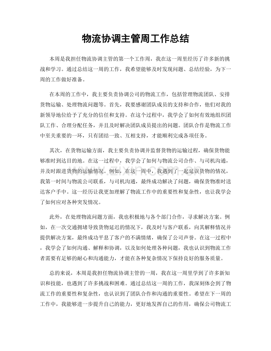 物流协调主管周工作总结.docx_第1页