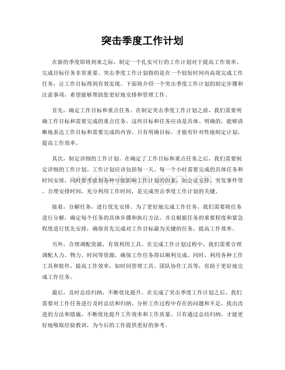 突击季度工作计划.docx_第1页