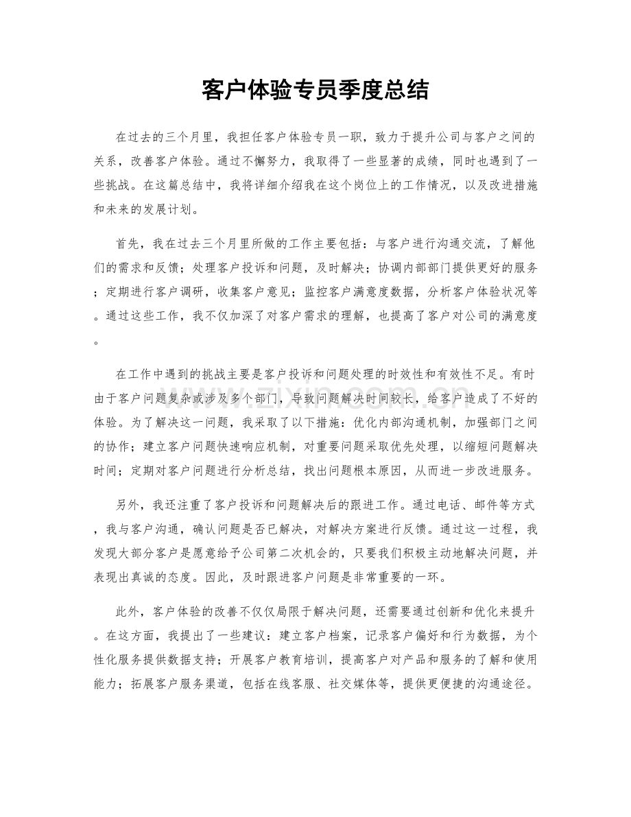 客户体验专员季度总结.docx_第1页