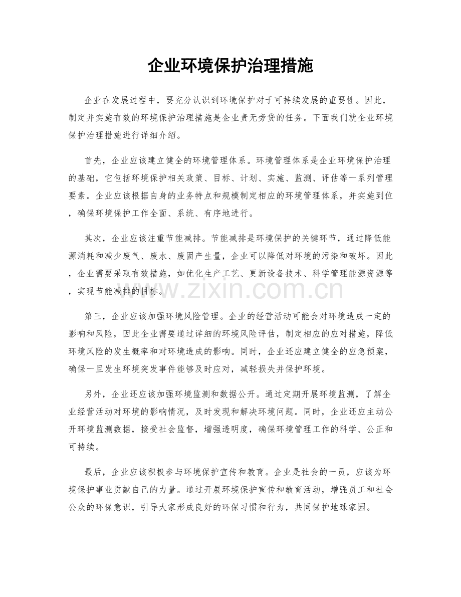 企业环境保护治理措施.docx_第1页
