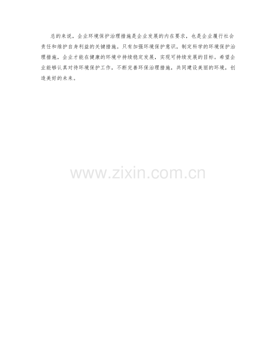 企业环境保护治理措施.docx_第2页