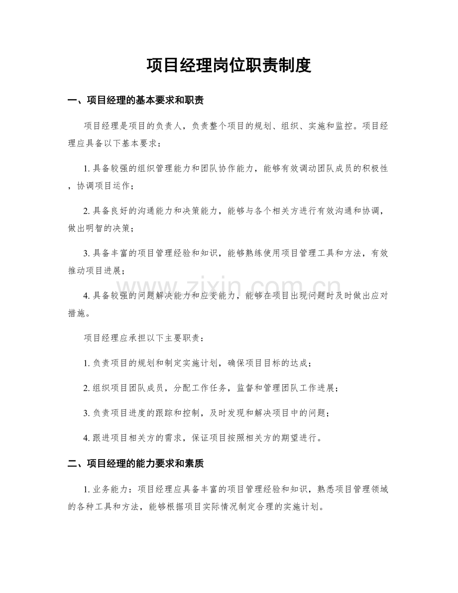 项目经理岗位职责制度.docx_第1页