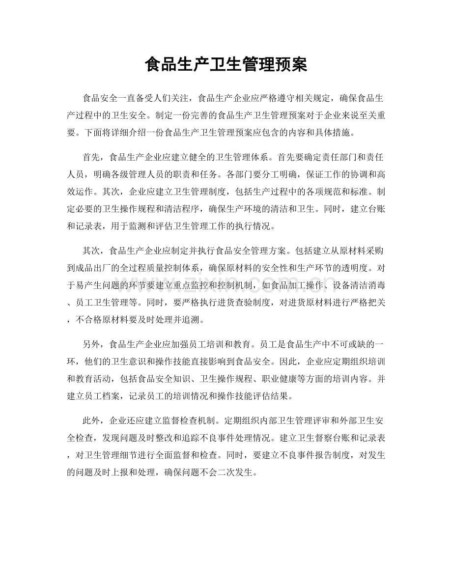 食品生产卫生管理预案.docx_第1页