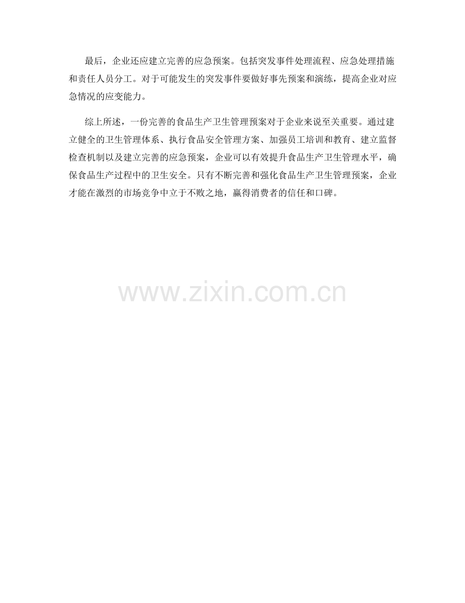 食品生产卫生管理预案.docx_第2页