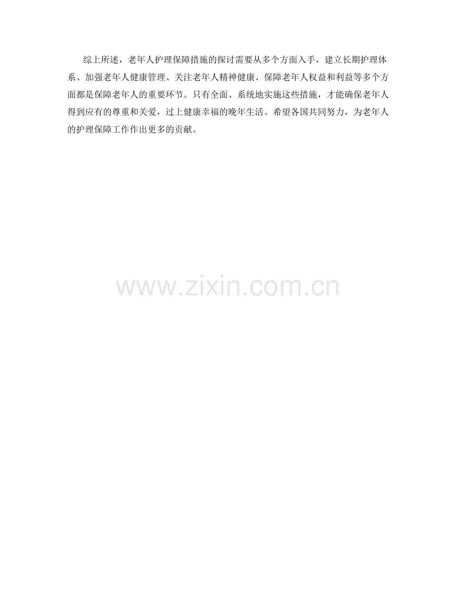 老年人护理保障措施探讨.docx_第2页