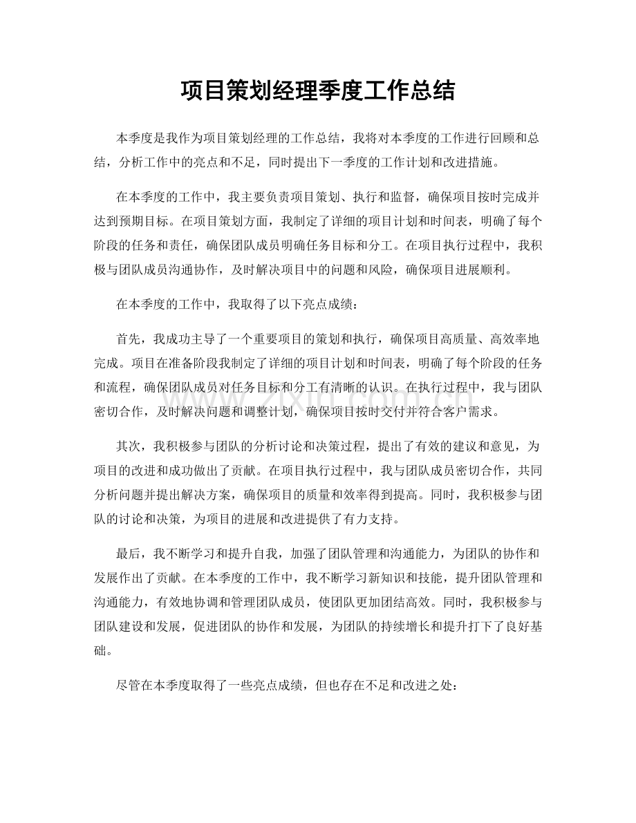 项目策划经理季度工作总结.docx_第1页