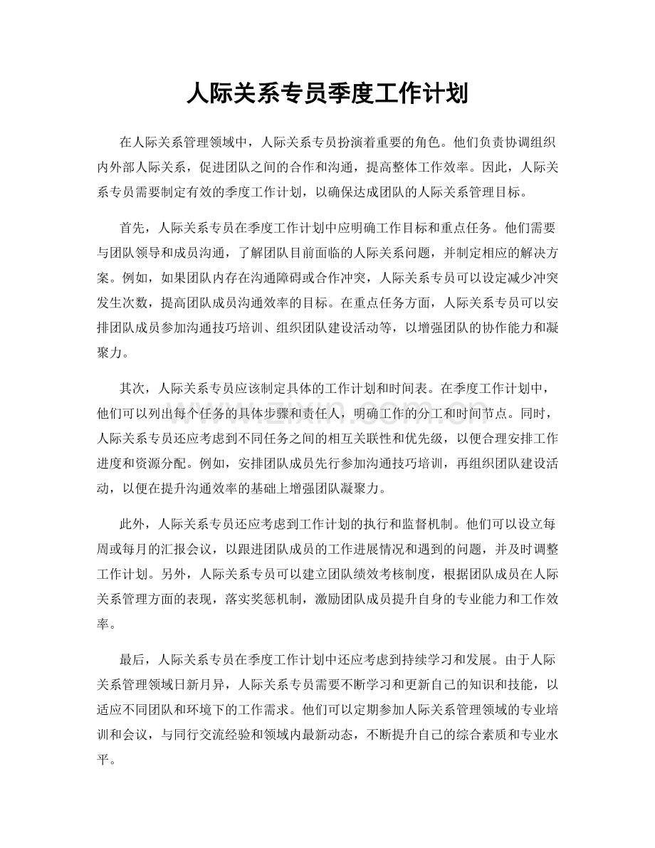 人际关系专员季度工作计划.docx_第1页
