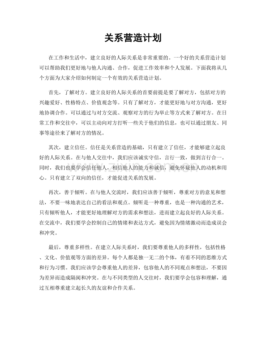 关系营造计划.docx_第1页
