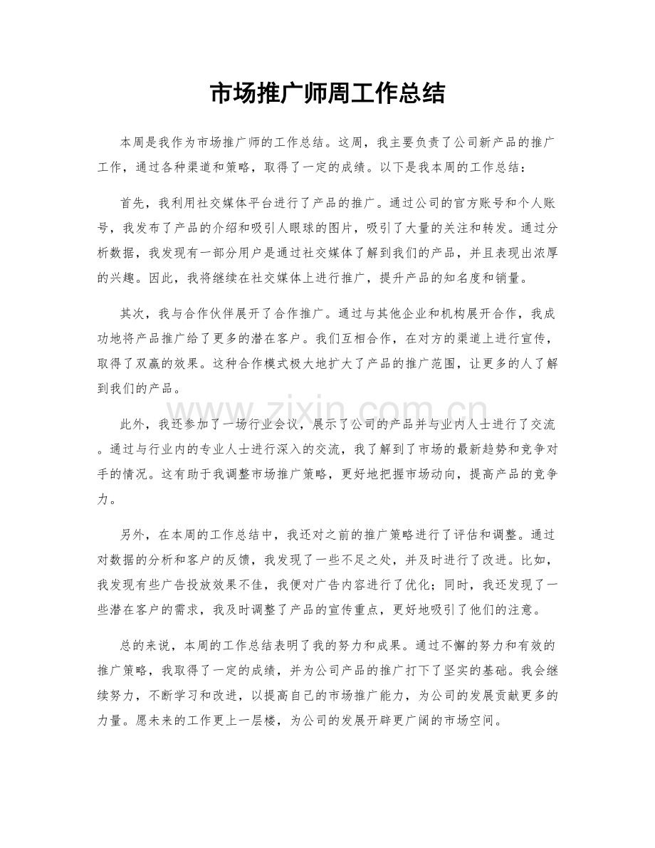 市场推广师周工作总结.docx_第1页
