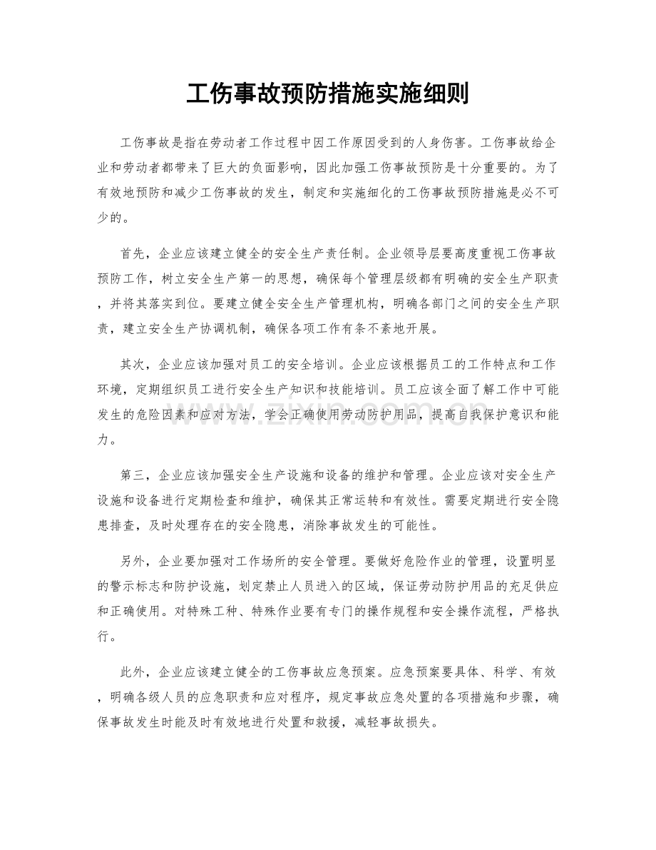 工伤事故预防措施实施细则.docx_第1页