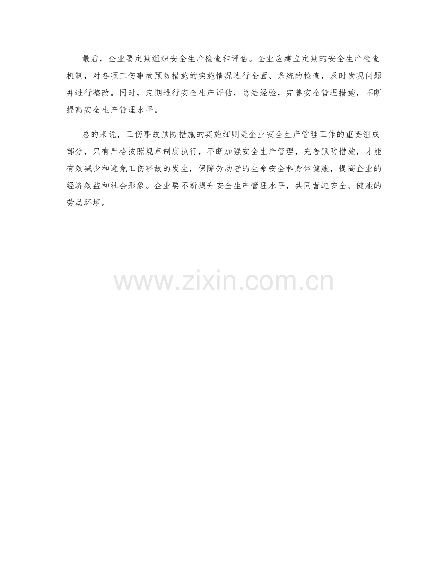 工伤事故预防措施实施细则.docx_第2页