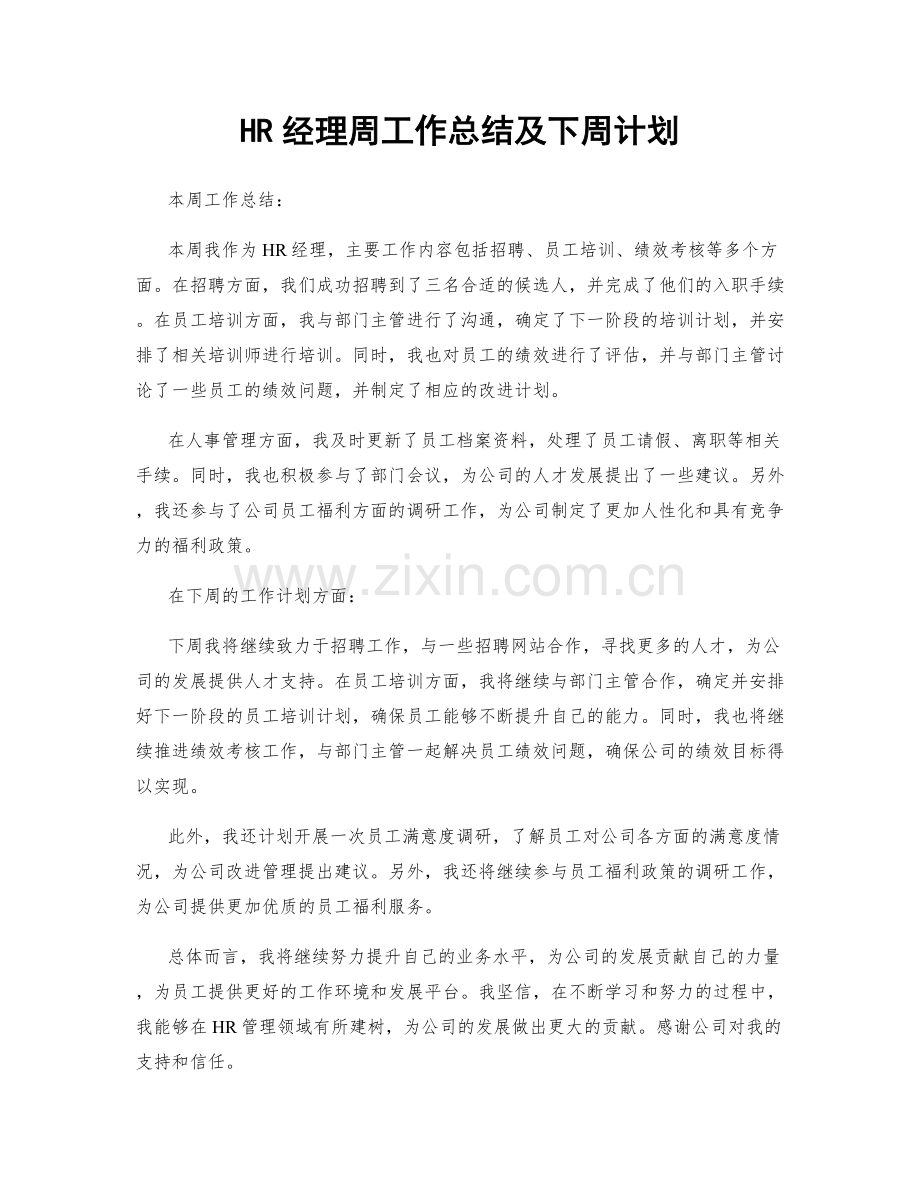 HR经理周工作总结及下周计划.docx_第1页