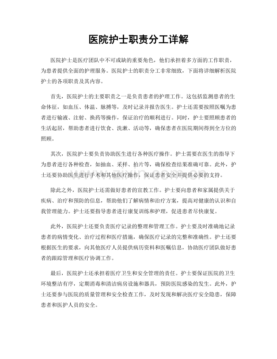 医院护士职责分工详解.docx_第1页