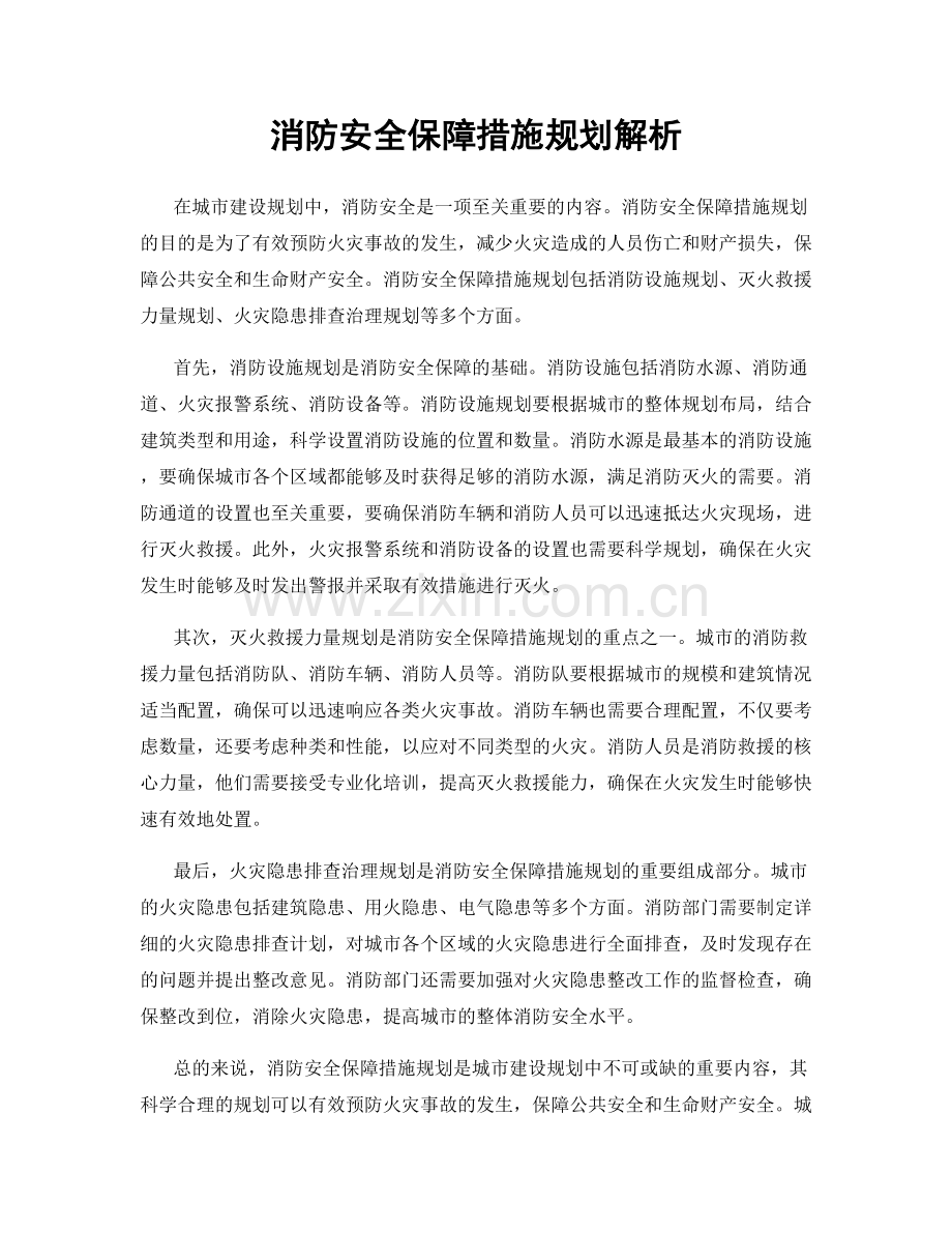 消防安全保障措施规划解析.docx_第1页
