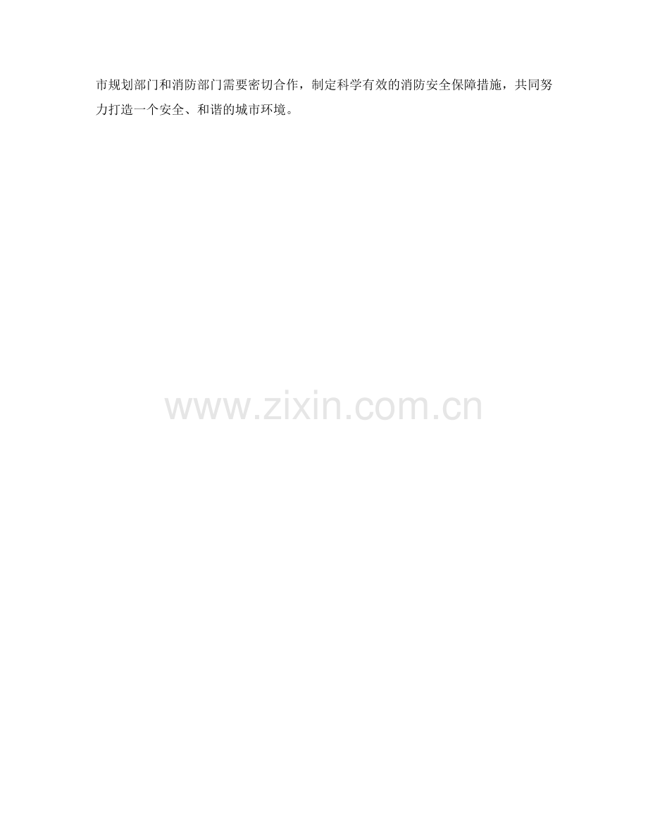 消防安全保障措施规划解析.docx_第2页