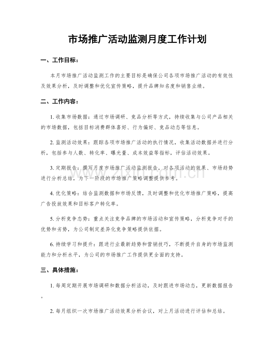 市场推广活动监测月度工作计划.docx_第1页