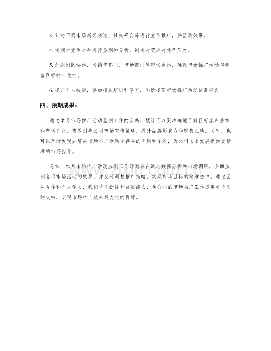 市场推广活动监测月度工作计划.docx_第2页