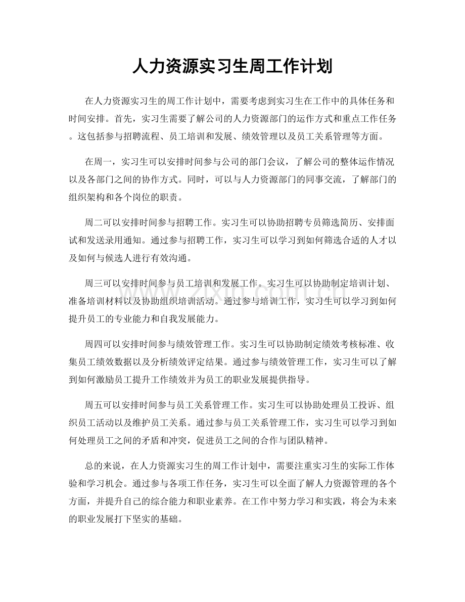 人力资源实习生周工作计划.docx_第1页