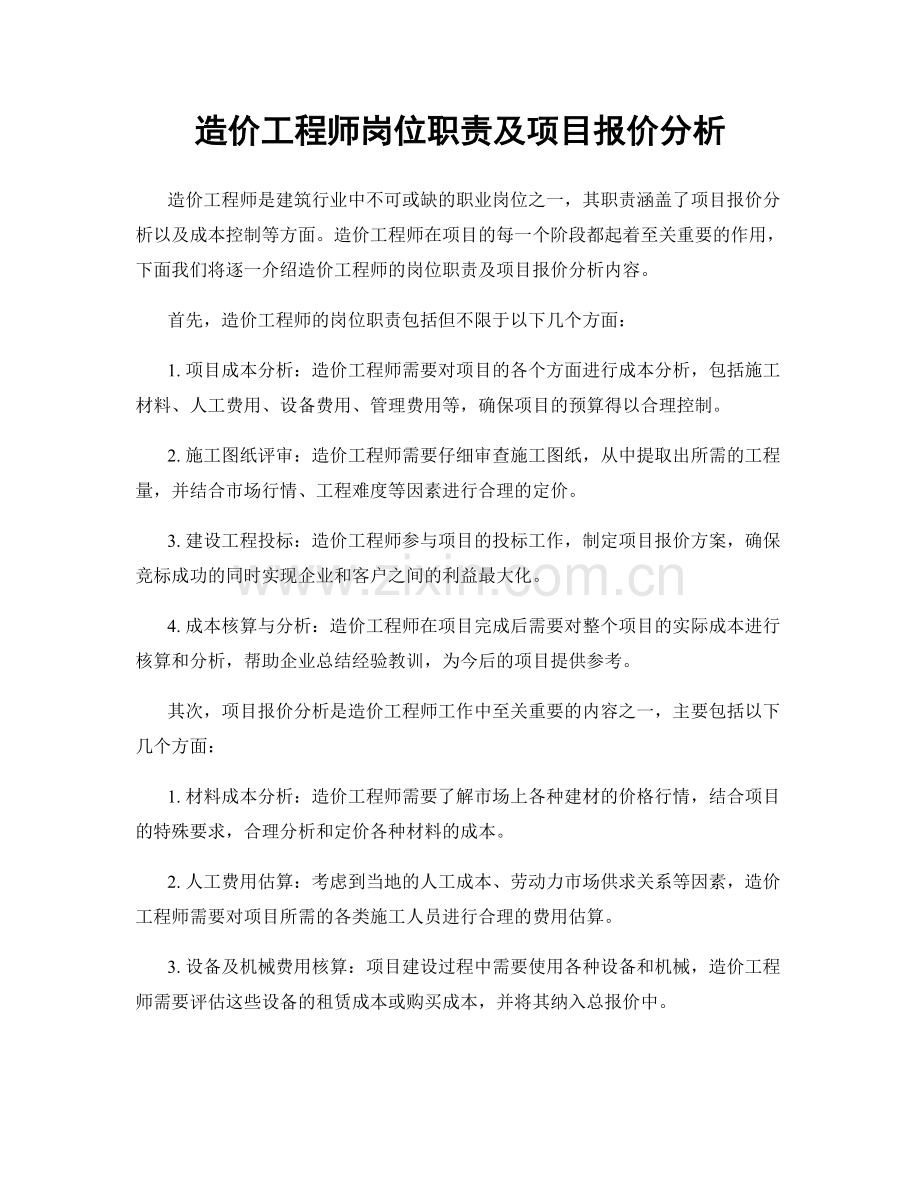 造价工程师岗位职责及项目报价分析.docx_第1页