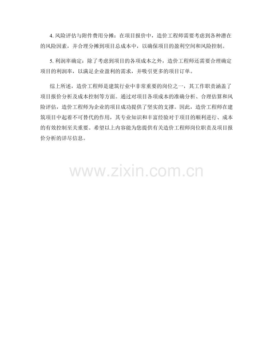 造价工程师岗位职责及项目报价分析.docx_第2页