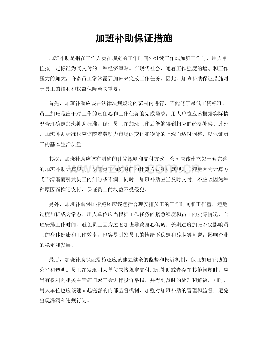 加班补助保证措施.docx_第1页