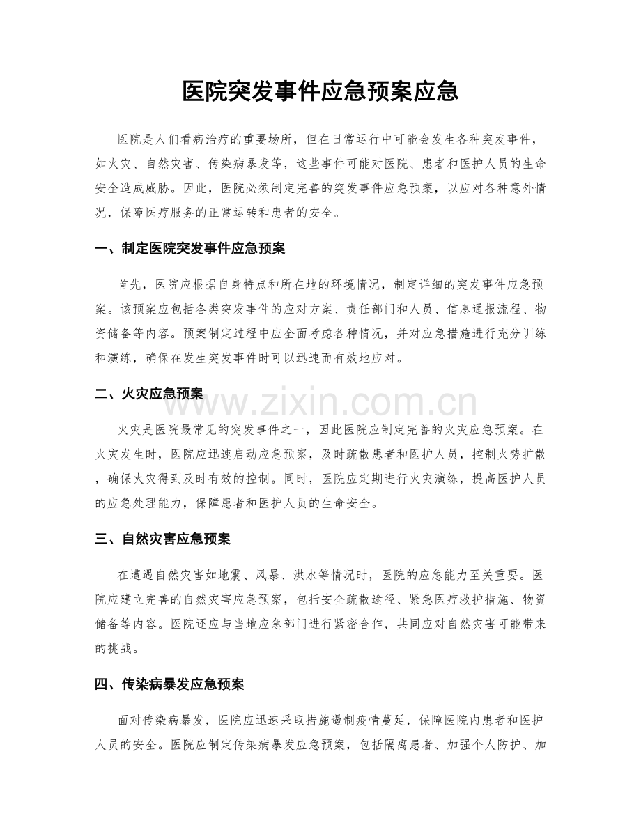 医院突发事件应急预案应急.docx_第1页