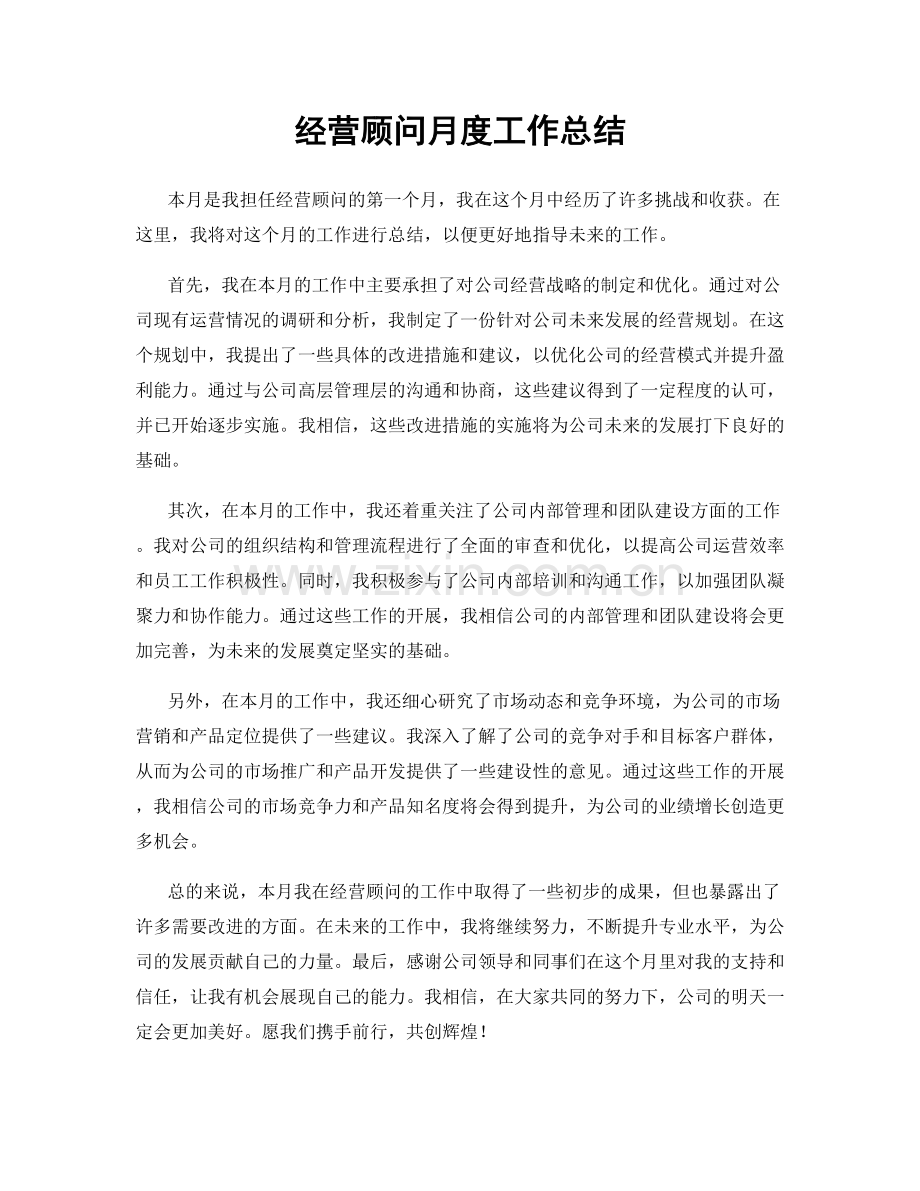 经营顾问月度工作总结.docx_第1页