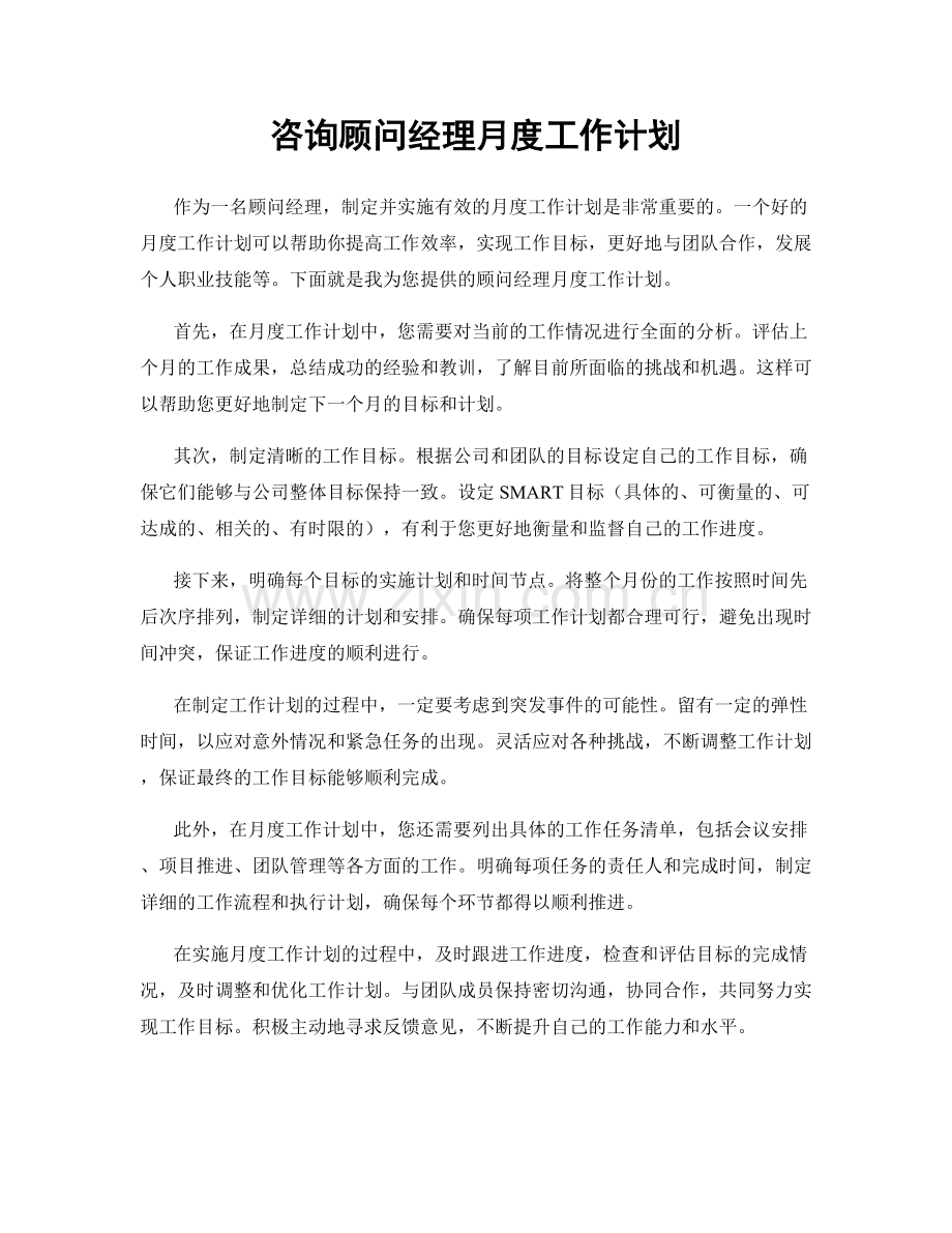 咨询顾问经理月度工作计划.docx_第1页