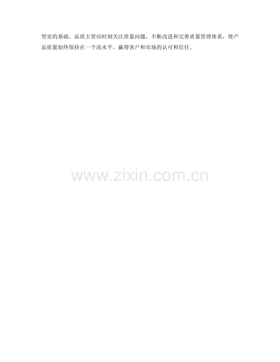 品质主管质量保证措施.docx_第2页