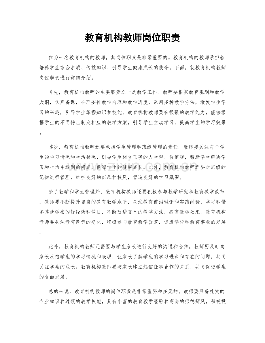 教育机构教师岗位职责.docx_第1页