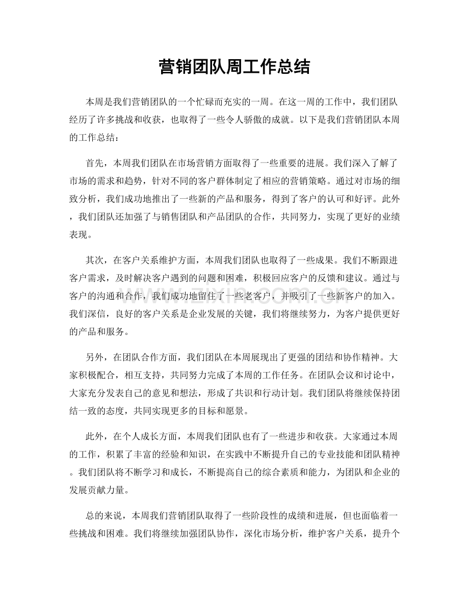 营销团队周工作总结.docx_第1页