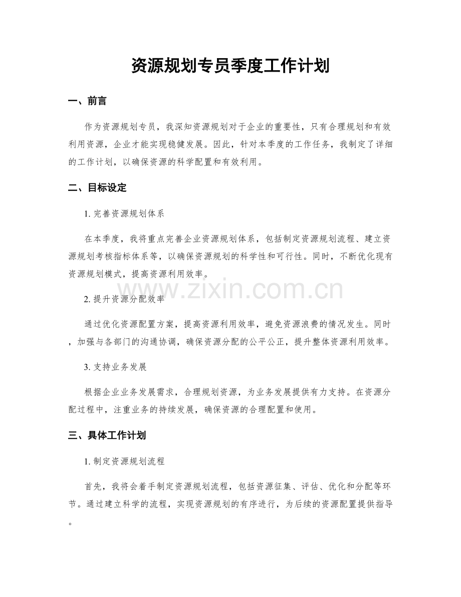 资源规划专员季度工作计划.docx_第1页