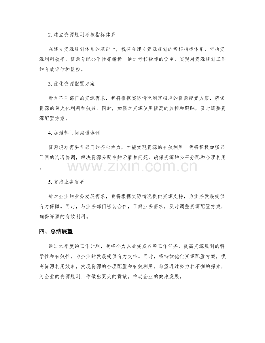 资源规划专员季度工作计划.docx_第2页