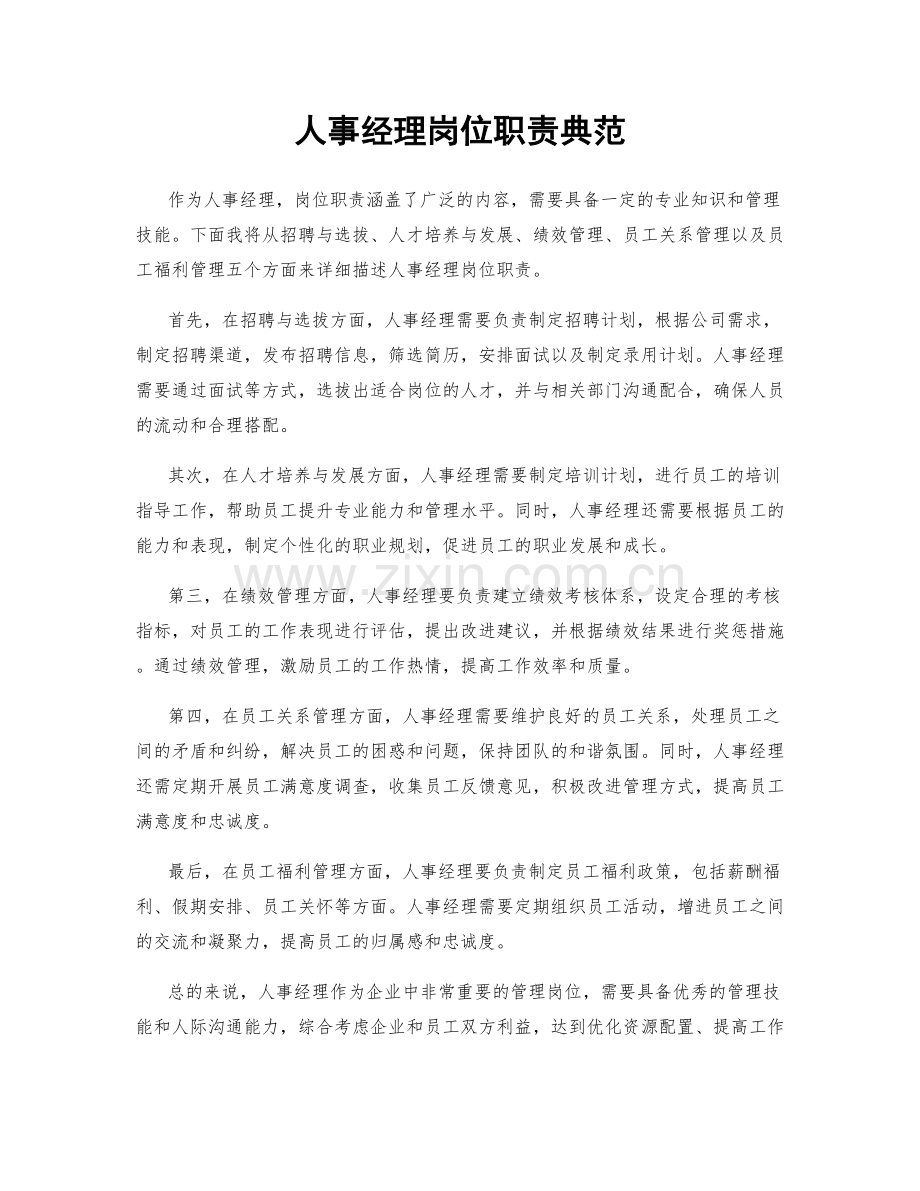 人事经理岗位职责典范.docx_第1页